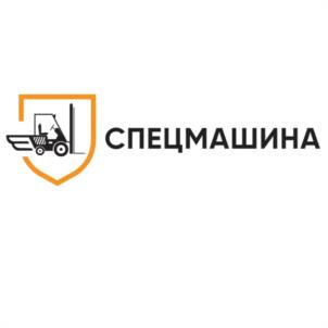 СПЕЦМАШИНА
