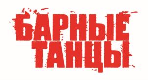 БАРНЫЕ ТАНЦЫ