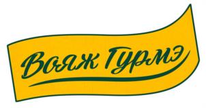 Вояж Турмэ