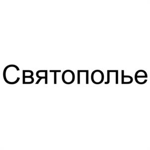 Святополье