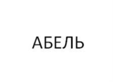 АБЕЛЬ