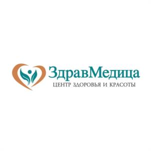 ЗдравМедица ЦЕНТР ЗДОРОВЬЯ И КРАСОТЫ