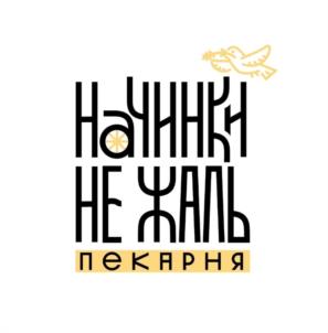 НАЧИНКИ НЕ ЖАЛЬ пекарня