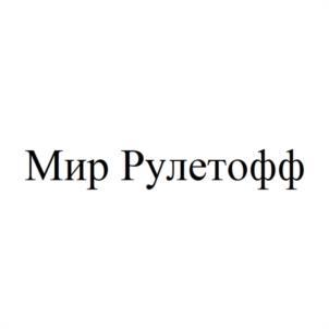 Мир Рулетофф
