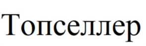 Топселлер