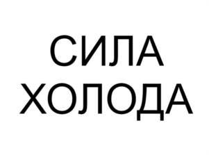 СИЛА ХОЛОДА