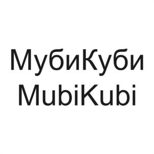МубиКуби MubiKubi