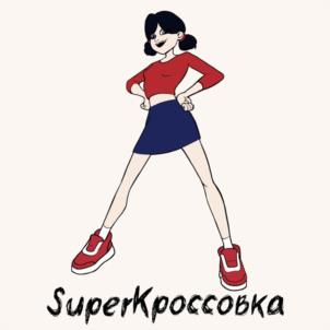 SuperКроссовка