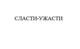 СЛАСТИ-УЖАСТИ