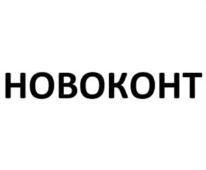 НОВОКОНТ