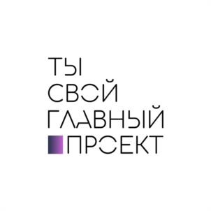 ТЫ СВОЙ ГЛАВНЫЙ ПРОЕКТ