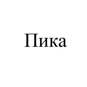 Пика
