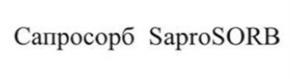 Сапросорб SaproSORB