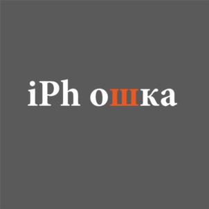 iPhошка