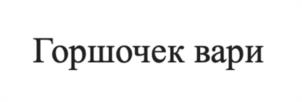 Горшочек вари