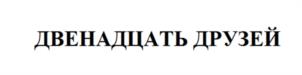 ДВЕНАДЦАТЬ ДРУЗЕЙ