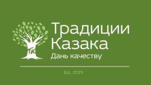 Традиции Казака Дань качеству Est. 2023