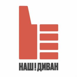НАШ!ДИВАН