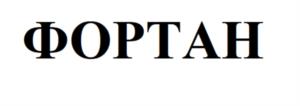 ФОРТАН