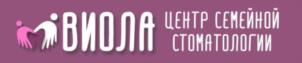 ВИОЛА ЦЕНТР СЕМЕЙНОЙ СТОМАТОЛОГИИ
