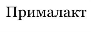 Прималакт