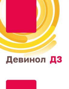 Девинол Д3
