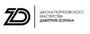 ZD ШКОЛА ПОРТНОВСКОГО МАСТЕРСТВА ДМИТРИЯ ЗОРИНА