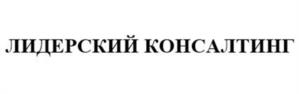ЛИДЕРСКИЙ КОНСАЛТИНГ
