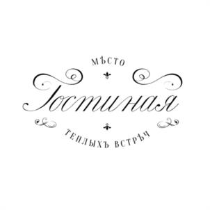 МѢСТО Гостиная ТЕПЛЫХЪ ВСТРѢЧ