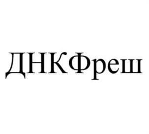 ДНКФреш