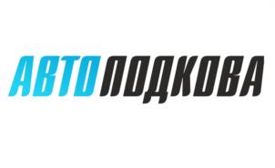 АВТОПОДКОВА