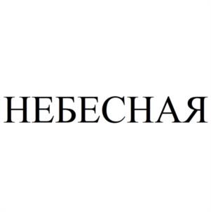 НЕБЕСНАЯ