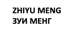 ZHIYU MENG ЗУИ МЕНГ