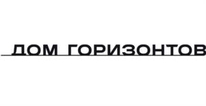 дом горизонтов
